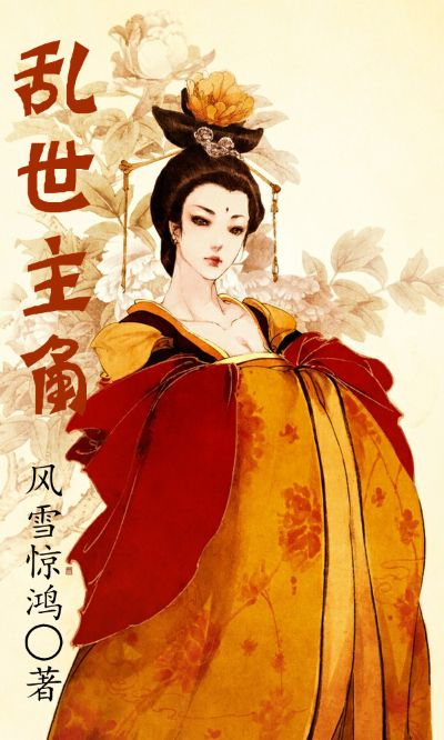 (绝世红颜小说)绝世红颜:霸世风华,独领风骚,倾城倾国,绝世无双