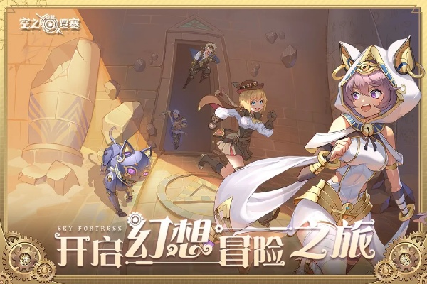 空之要塞启航新版本:全新冒险旅程即将展开,升级装备迎战战敌