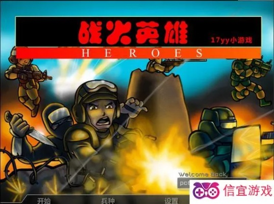 战火英雄2:燃烧的征程,勇往直前,挑战极限,征战千里,无畏英雄!