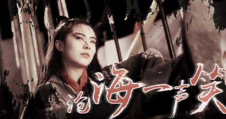 (沧海一声笑是什么意思?)沧海一声笑歌词含义解析:飘渺苍茫,自由无拘束,豁然开朗。