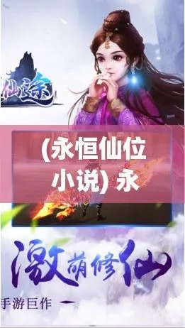 (永恒仙域最新章节)探寻永恒仙域百度百科:揭秘神秘世界的奇迹与传说 (永恒仙域最新章节)探寻永恒仙域百度百科:揭秘神秘世界的奇迹与传说