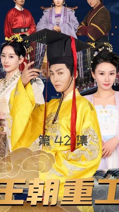 (盖世小皇子)盖世皇子短剧免费观看:恢宏华丽的视听盛宴任您畅享