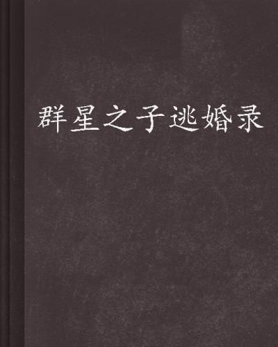 (群星之子逃婚录精品小说网)群星之子逃婚录全文免费阅读,揭秘隐藏在星辰之间的爱恨情仇 (群星之子逃婚录精品小说网)群星之子逃婚录全文免费阅读,揭秘隐藏在星辰之间的爱恨情仇