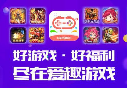 (爱趣玩无限碎片下载)探索无尽乐趣,畅玩爱趣游戏盒子! (爱趣玩无限碎片下载)探索无尽乐趣,畅玩爱趣游戏盒子!