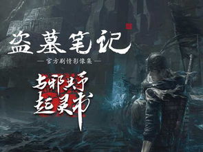 (盗墓笔记捌下载)盗墓笔记启程下载，探寻古墓玄秘之旅，重温传奇探险故事