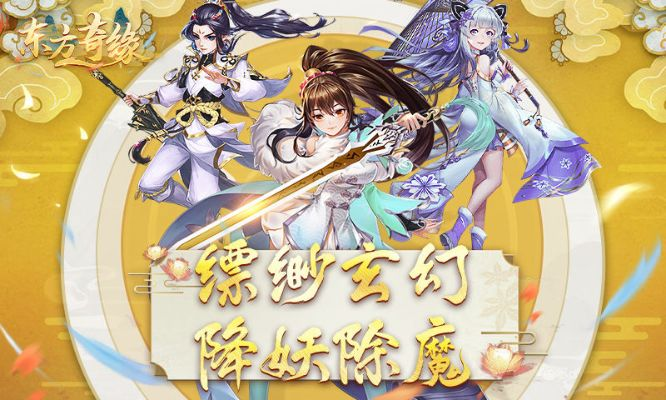 《东方奇缘免费版》重磅推荐!终极玄幻冒险等你免费体验,快来领取免费福利!