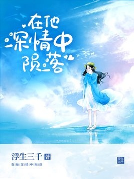 (深陷其中全文阅读)深陷其中无法自拔的噬心成瘾虐我请三思免费阅读