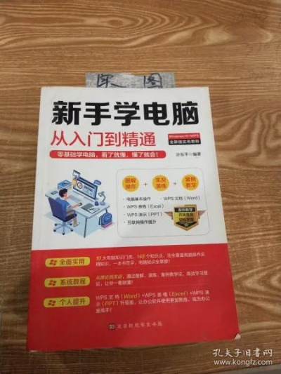 适合初学者的电脑入门知识书籍推荐：从基础操作到实用技巧全覆盖