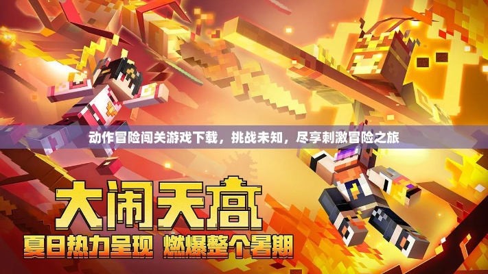 天天爱闯关，挑战自我极限，勇敢面对未知挑战，突破障碍追求梦想