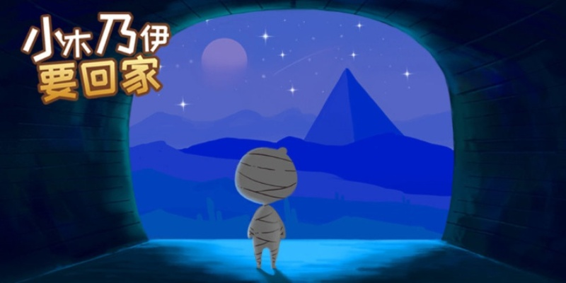 (小木乃伊要回家攻略11)探索小木乃伊的奇妙冒险：揭秘如何成功通关回家的攻略