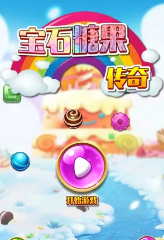 (糖果传奇现在叫什么名字)回味经典：探寻糖果传奇老版本的魅力与传奇