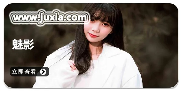 (魅影软件是真的吗)免费下载魅影app：让你手机变身神秘摄影大师