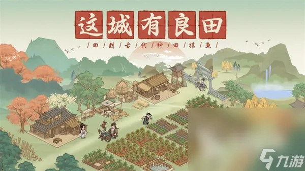 (这城有点田什么时候上线)这城有良田更新公告 - 拥有丰饶乡村资源的城市使命 (这城有点田什么时候上线)这城有良田更新公告 - 拥有丰饶乡村资源的城市使命