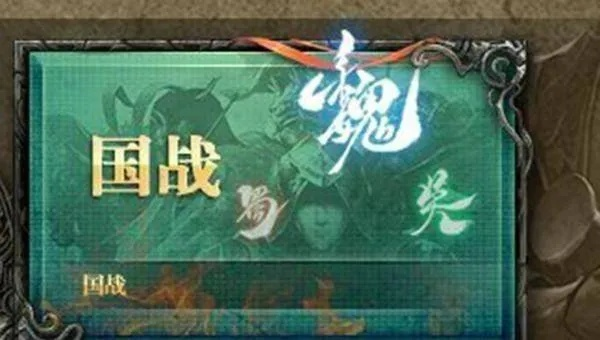 三国杀国战规则详解：强弱对抗，策略博弈，势力争霸演绎战国乱世。